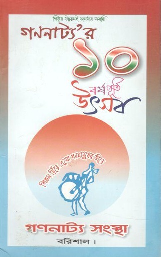 [984-2358] গণনাট্যর ১০ বর্ষপূর্তি উৎসব