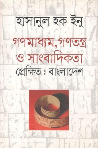 [9789845024051-1] গণমাধ্যম, গণতন্ত্র ও সাংবাদিকতা প্রেক্ষিত : বাংলাদেশ