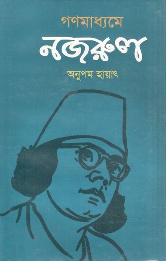 [9789848872611-1] গণমাধ্যমে নজরুল