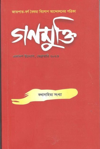 [984-2359] গণমুক্তি : ফেব্রুয়ারি ২০২৩ (কথাসাহিত্য সংখ্যা)