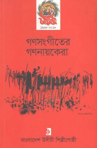 [9789849319672-1] গণসংগীতের গণনায়কেরা