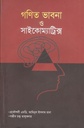 গণিত ভাবনা ও সােইকোম্যাট্রিক্স্র