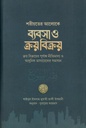 শরীয়তের আলোকে ব্যবসা ও ক্রয় বিক্রয়