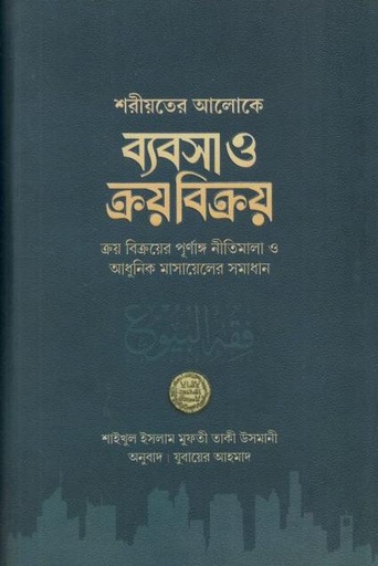 [9789849655466-1] শরীয়তের আলোকে ব্যবসা ও ক্রয় বিক্রয়