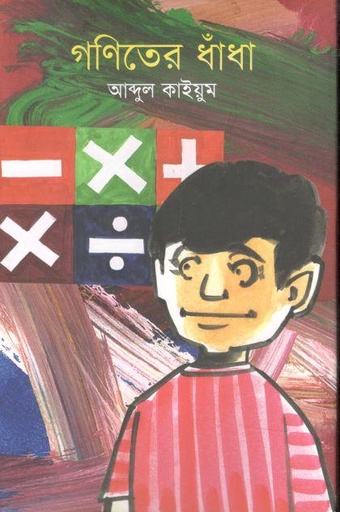 [9789849318828-1] গণিতের ধাঁধা