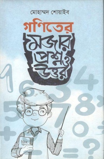 [9789848072035-1] গণিতের মজার প্রশ্ন ও উত্তর
