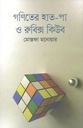গণিতের হাত-পা ও রুবিক্স কিউব