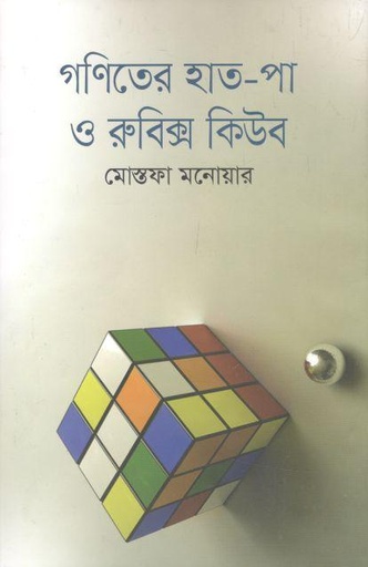 [9789849120186-1] গণিতের হাত-পা ও রুবিক্স কিউব