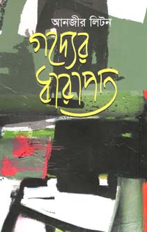 [9789845100892-1] গদ্যের ধারাপদ