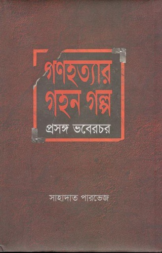 [9847012403648-1] গনহত্যার গহন গল্প : প্রসঙ্গ ভবেরচর
