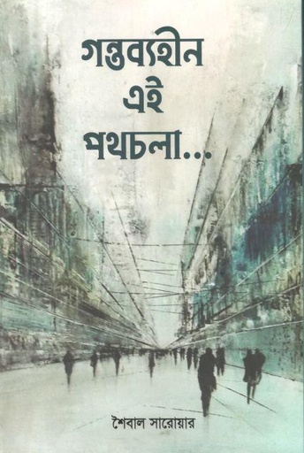 [9789849537519-1] গন্তব্যহীন এই পথচলা