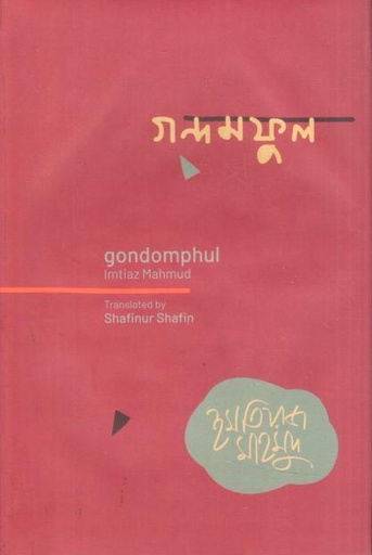 [9789849232032-1] গন্দমফুল