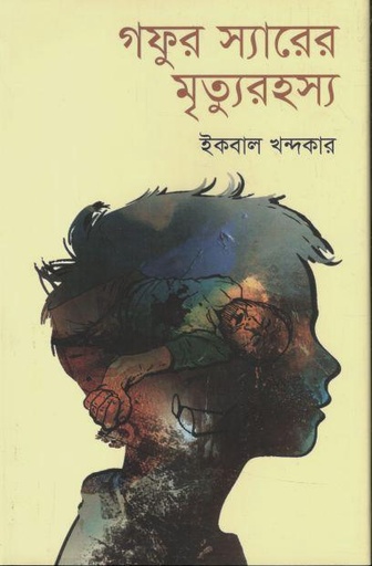 [9789849834762-1] গফুর স্যারের মৃত্যুরহস্য