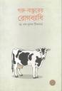 গরু-বাছুরের রোগব্যাধি