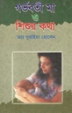 গর্ভবতী মা ও শিশুর কথা