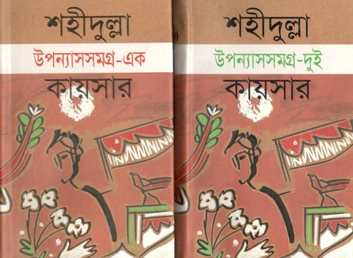 [9847018700222-1] শহীদুল্লা কায়সার উপন্যাসসমগ্র : ২ খণ্ড একত্রে