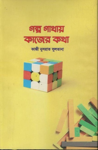 [9789849740339-1] গল্প গাথায় কাজের কথায়