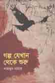 [9789849411482-1] গল্প যেখান থেকে শুরু