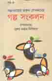 [9789849334156-2] গল্প সংকলন