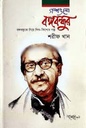 গল্পগুলো বঙ্গবন্ধুর