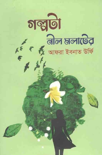 [9789849426363-1] গল্পটা নীল মলাটের