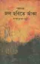 গল্পসমগ্র জল ছবিতে আঁকা