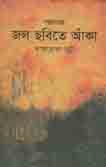 [9789849334583-1] গল্পসমগ্র জল ছবিতে আঁকা