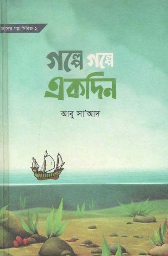 [984-2363] গল্পে গল্পে একদিন