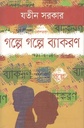গল্পে গল্পে ব্যাকরণ