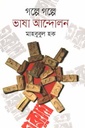 গল্পে গল্পে ভাষা আন্দোলন