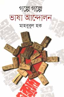 [9789846341430-1] গল্পে গল্পে ভাষা আন্দোলন