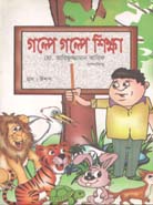 [9789849029380-1] গল্পে গল্পে শিক্ষা