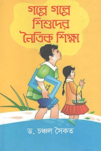 [9789845570671-1] গল্পে গল্পে শিশুদের নৈতিক শিক্ষা