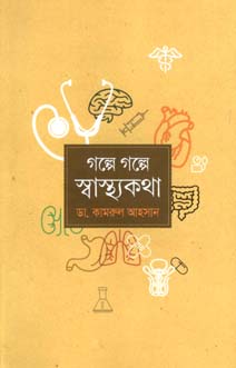 [9789845100526-1] গল্পে গল্পে স্বাস্থ্যকথা