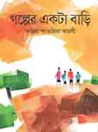 [9789849485766-1] গল্পের একটা বাড়ি
