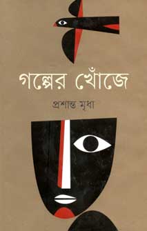 [9847012006764-1] গল্পের খোঁজে
