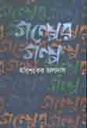 গল্পের গল্প (অবসর)