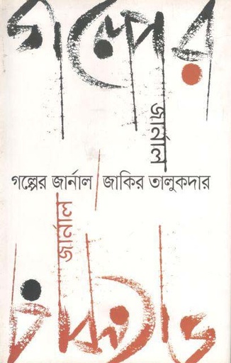 [9789847764931-1] গল্পের জার্নাল