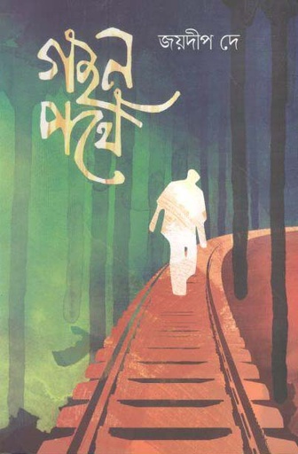 [9789849511311-1] গহন পথে