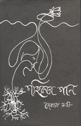 [9789849334682-2] গহিনের গান