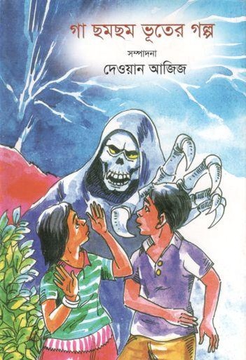 [9789848000793-1] গা ছমছম ভূতের গল্প