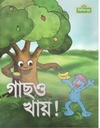 গাছও খায়
