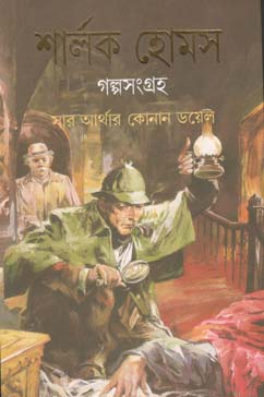 [9788177563108-1] শার্লক হোমস গল্পসংগ্রহ
