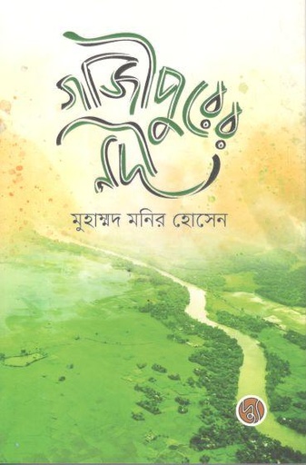 [9789849776260-1] গাজীপুরের নদী
