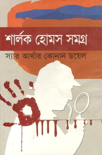 [9847014501445-1] শার্লক হোমস সমগ্র (দ্য স্কাই)