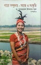 গারো সম্প্রদায় : সমাজ ও সংস্কৃতি