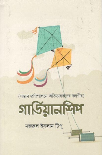 [9789848254998-1] গার্ডিয়ানশিপ