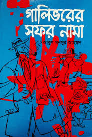 [9789841107192-1] গালিভারের সফরনামা