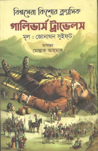 [9789842107528-1] গালিভার্স ট্রাভেলস (ক্যারিয়ার পাব:)