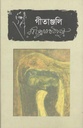 গীতাঞ্জলী (ভাষাপ্রকাশ)